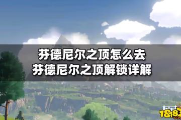 芬德尼爾之頂怎麼去 芬德尼爾之頂解鎖詳解