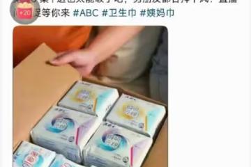 ABC衛生巾廣告被指擦邊、偷工減料!