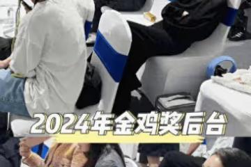 秦海璐「又」在金雞獎後台睡著了，這姐真隨地大小睡！