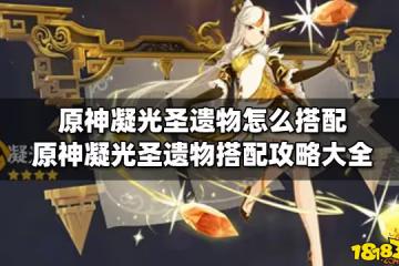 原神凝光聖遺物怎麼搭配 原神凝光聖遺物搭配攻略大全