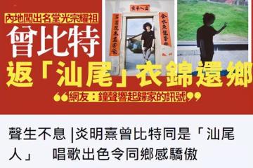 倆港星回汕尾老家，炎明熹衣錦還鄉被親戚要簽名，曾比特喝功夫茶