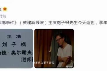 老戲骨劉子楓逝世！生前拄拐出演話劇照曝光，多位圈內人發文哀悼