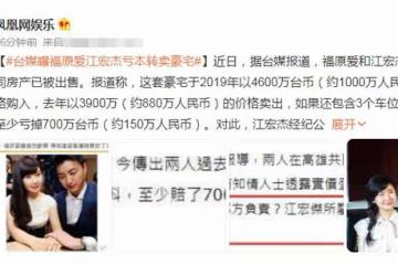 曝福原愛江宏傑忙分財產，虧損150萬拋售豪宅，女方被疑好事將近