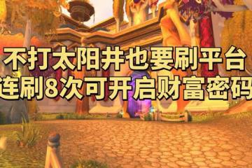 魔獸世界懷舊服:魔導師平台竟暗藏財富密碼,不打SW也要無限刷