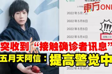 突收到「接觸確診者訊息」 五月天阿信:提高警覺中