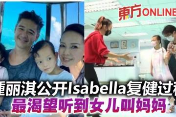 公開女兒Isabella復健過程　鍾麗淇盼愛女可叫一聲媽媽
