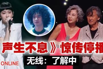 《聲生不息》突傳停播！　TVB：了解中
