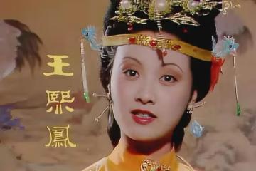 盤點10位飾演王熙鳳的演員，看看誰最經典？