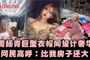 周揚青巨型衣帽間設計奢華 網民高呼:比我房子還大!