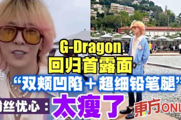 G-Dragon回歸首露面 「頰凹腿細」惹粉絲憂心:太瘦了