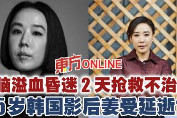 腦溢血昏迷2天搶救不治!55歲韓國影后姜受延逝世