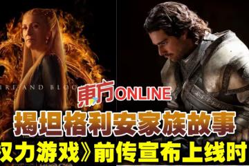 揭坦格利安家族故事　《權力遊戲》前傳宣布上線時間