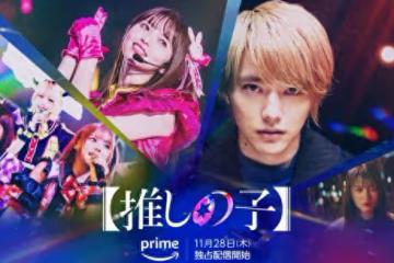 《我推的孩子》真人版11月底開播! 齋藤飛鳥認「曾辭演星野愛」