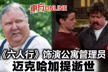 《六人行》「管理員」邁克哈加提逝世　享壽67歲
