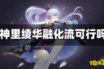 原神神里綾華融化流可行嗎 神里綾華融化流強度解析