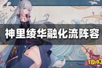 原神神里綾華融化流陣容搭配 神里綾華融化流怎麼配隊