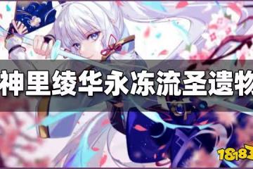 原神神里綾華永凍流聖遺物搭配 神里綾華永凍流聖遺物帶什麼好