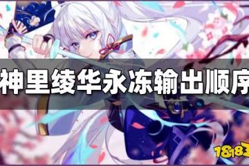 原神神里綾華永凍流輸出順序 神里綾華永凍流輸出順序是什麼