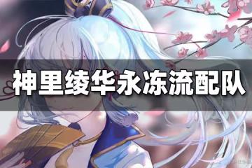 原神神里綾華永凍流陣容搭配 神里綾華永凍流怎麼配隊