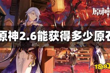 原神2.6還能攢多少原石 2.6延期可以獲得多少抽