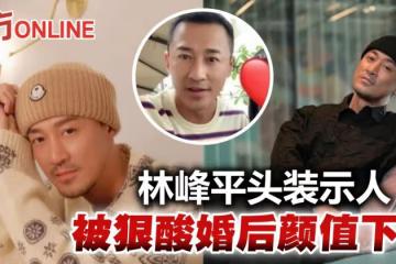 偶遇粉絲親民合照　42歲林峰慘被酸「顏值下滑」