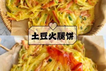 不用揉面❗️上桌就被搶光的土豆火腿餅,吃一次就愛上