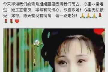 87版紅樓夢「鴛鴦」扮演者鄭錚去世,享年61歲,死因曝光令人惋惜
