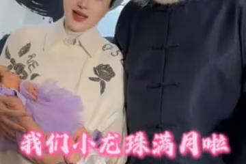 張紀中四胎女兒滿月宴,杜星霖產後首秀驚艷,幸福模樣惹人羨