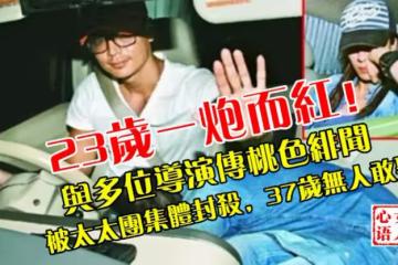 23歲就一炮而紅!曾與多位導演傳出桃色緋聞,被太太團集體封殺,至今37歲無人敢娶!