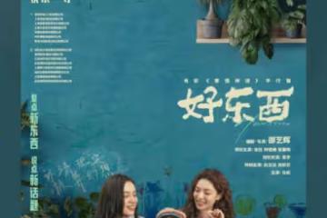 肖戰包場鍾楚曦電影《好東西》,兩位曾合作過《王牌部隊》