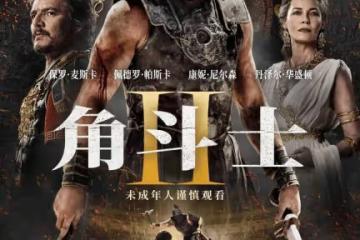 《角鬥士2》砸3億美金暴力尺度賊大！一刀未剪史詩爽片