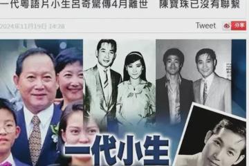 又一位82歲老戲骨被傳去世，曾與謝賢齊名，退圈後被曝開計程車