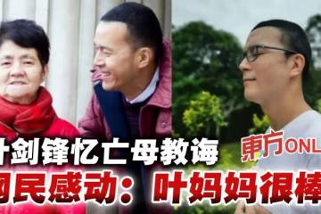 葉劍鋒憶亡母「媽媽教會我的事」　網感動：葉媽媽很棒！