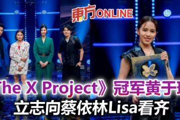 《The X Project》賽果出爐　冠軍黃於瑄立志要向蔡依林Lisa看齊！