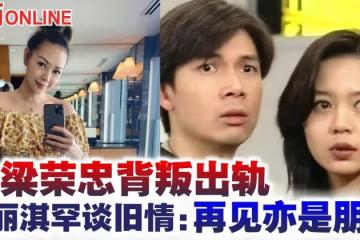 被梁榮忠背叛出軌　鍾麗淇罕談舊情：再見亦是朋友