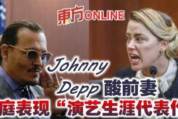 強尼戴普酸前妻法庭表現「演藝生涯代表作」　世紀之戰休戰10天