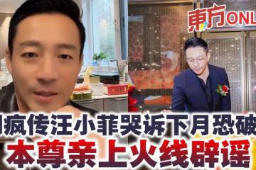 網瘋傳汪小菲哭訴下月恐破產 本尊親上火線闢謠