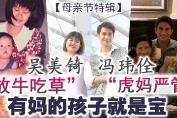 【母親節特輯】吳美錡「放牛吃草」VS 馮瑋佺「虎媽嚴管」有媽的孩子就是寶!