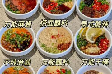 海底撈、火鍋等萬能蘸料公式
