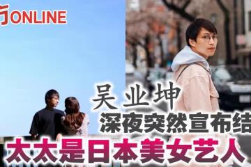 吳業坤深夜突然宣布結婚 太太是日本美女藝人