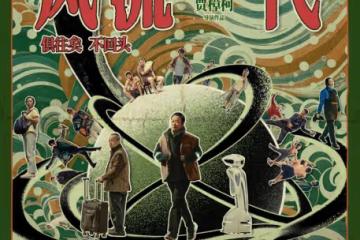 《風流一代》賈樟柯:下部電影可能不用趙濤了