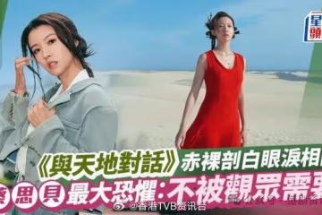 蔡思貝最大恐懼：不被觀眾需要 《與天地對話》赤裸剖白眼淚相隨
