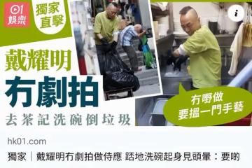 影視寒冬!52歲TVB資深綠葉演員戴耀明轉行,在家茶餐廳當服務員