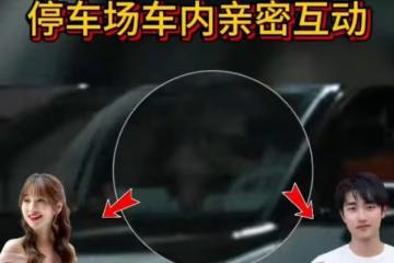 噁心至極!42歲金莎與小男友車內熱吻,靈魂相吸才能燃出愛的花火