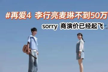 曝李行亮商演價格！之前一場9萬一年30場，現已翻倍行程排到明年