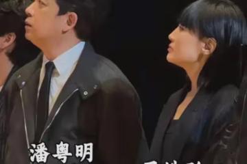 潘粵明攜尹姝貽同台亮相，潘粵明眼神全程追妻，滿滿愛意藏不住