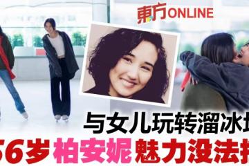 「一代女神」柏安妮寶刀未老　與女兒溜冰技巧一流！