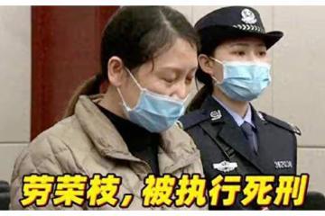 2023年勞榮枝被執行死刑前，多次拒絕吃斷頭飯，行刑時已渾身癱軟