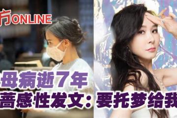 亡母病逝7年 蕭薔感性發文:要託夢給我!