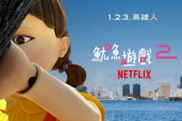《魷魚遊戲2》角色現身高雄港　12／21揭開「1.2.3. 高雄人」活動